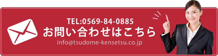 お問い合わせはこちら info@tsudome-kensetsu.co.jp